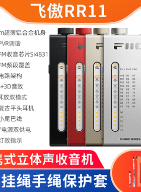 FiiO/飞傲 RR11便携立体声复古收音机FM调频充电BASS音效可做耳放