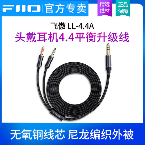 FiiO/飞傲 LL-4.4A 头戴耳机4.4平衡升级线替代线双3.5 TRS插口