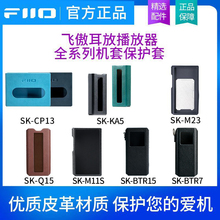 飞傲BTR15/JM21/KA5/RR11/M23/CP13/M21/FW5/QX13保护套机套皮套