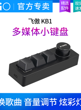 FiiO/飞傲 KB1/KB1K多媒体有线小键盘电脑播放器切换歌曲音量控制