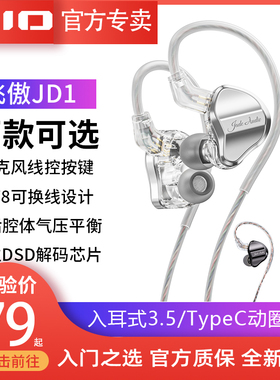 FiiO/飞傲JD1入耳式有线耳机0.78可换线HiFi手机线控通话游戏耳塞