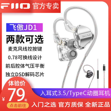 FiiO/飞傲JD1入耳式有线耳机0.78可换线HiFi手机线控通话游戏耳塞