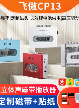 FiiO/飞傲 CP13怀旧磁带机老式卡带播放机Walkman随身听TypeC充电