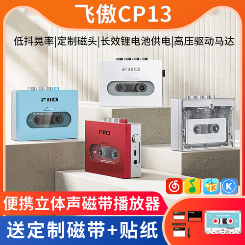 FiiO/飞傲 CP13怀旧磁带机老式卡带播放机Walkman随身听TypeC充电