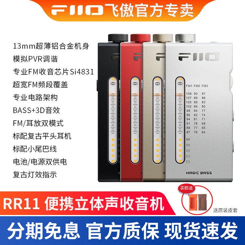 FiiO/飞傲 RR11便携立体声复古收音机FM调频充电BASS音效可做耳放