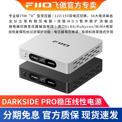 FiiO/飞傲 DARKSIDE PRO线性电源12V/15V双电压3A低噪声稳压