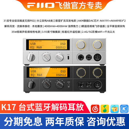 FiiO/飞傲 K17 台式蓝牙耳放解码一体机hifi发烧耳机放大电脑DAC