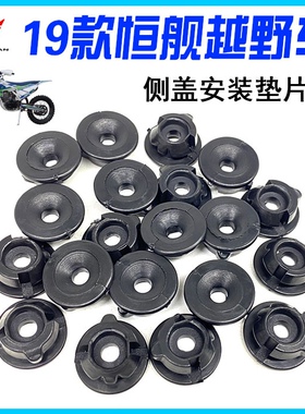 恒舰风冷 NC s5 z300两冲250越野摩托车 后侧盖安装垫片 侧盖胶垫