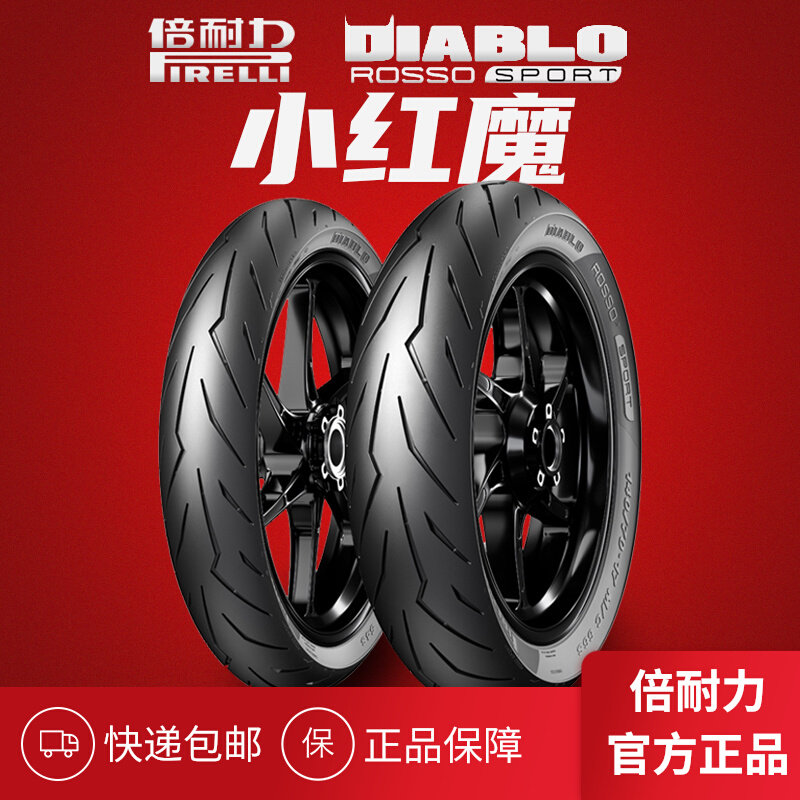 倍耐力小红魔半热熔摩托车轮胎 100/110/130/140/150-60-70-80-17