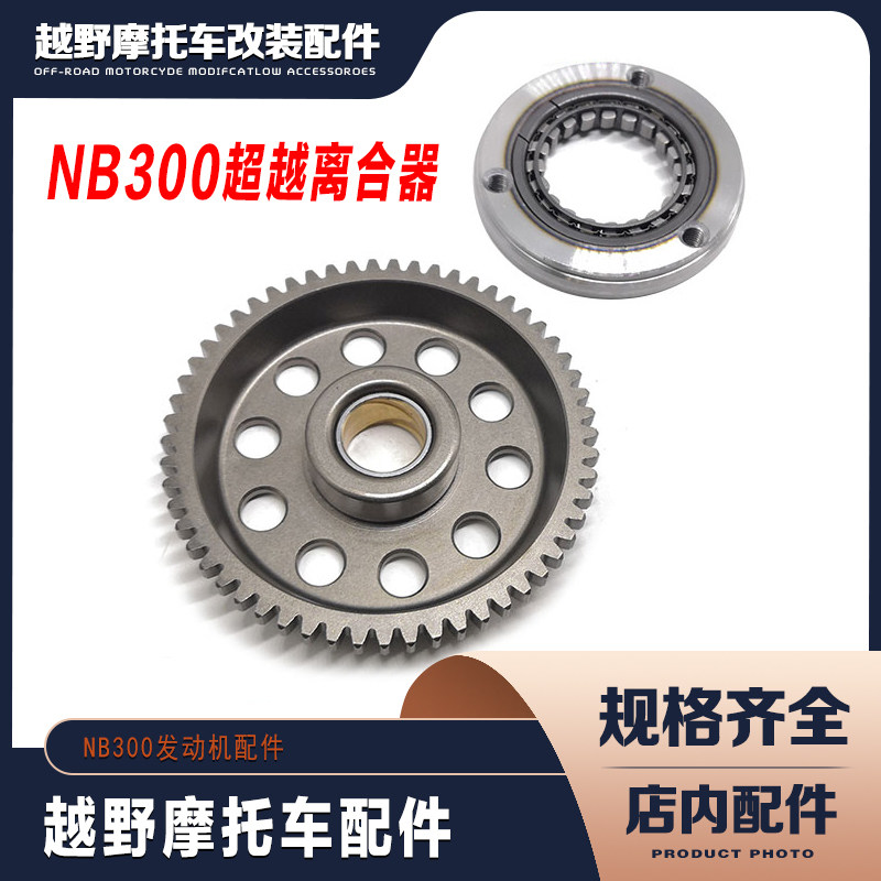 AJ1 恒舰 克维思越野车NB300发动机超越离合总成 启动大盘齿本体