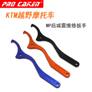 KTM 胡斯瓦纳越野摩托车 CAKEN改装 WP后减震调节扳手 调节扳手