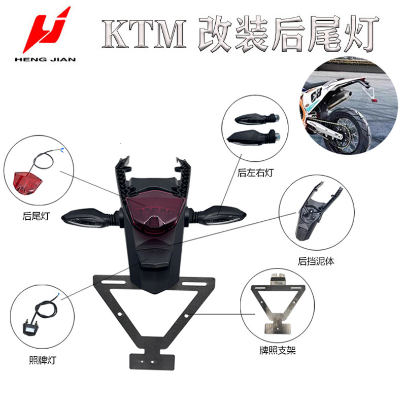 越野摩托车恒舰KTM两冲250改装后泥瓦 后挡泥板 后尾灯后牌照支架