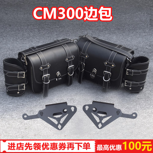 适用本田CM300摩托车边包 快拆防水复古改装机车挂包侧挎包 装备