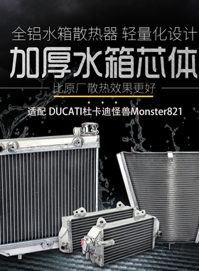 适配DUCATI杜卡迪怪兽Monster821街车改装全铝加厚水箱散热器