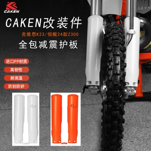 克维思K23 恒舰24款Z300越野摩托车CAKEN改装全包减震护板 保护罩