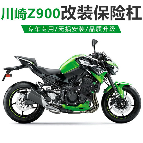 适用于川崎Z900改装保险杠发动机防摔护杠竞技杠保护杠改装配件