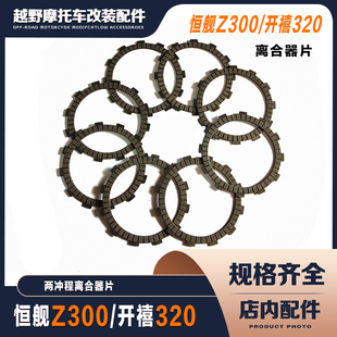 恒舰Z300 两冲程300cc越野摩托车 2冲离合片 离合器木片 开禧320