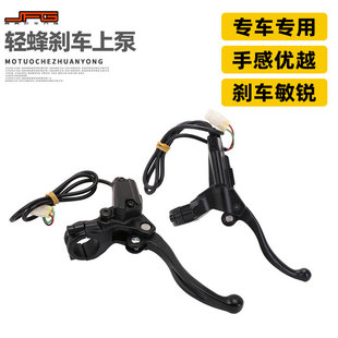 适用虬龙Sur X轻蜂越野电动车改装 手把离合液压刹车泵上泵 Ron