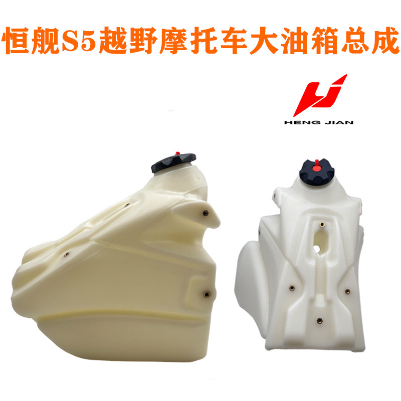 恒舰S5 越野摩托车改装大油箱总成塑料拉力版油箱配件赛车11L储油