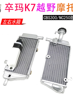 ZUUMAU卒玛K7越野摩托车CBS300左右水箱总成 发动机水冷散热器