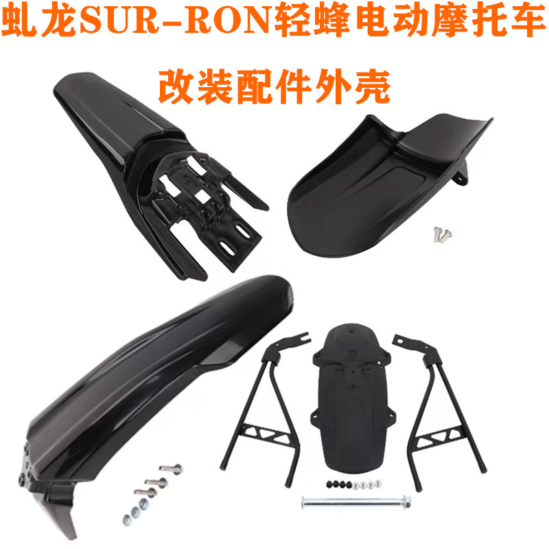 适用虬龙Sur-Ron轻蜂电动摩托车改装配件外壳保护挡板塑料件全套