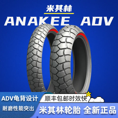 米其林ADV龟背2摩托车轮胎水鸟R1250GS F750 850GS非双790R 800MT