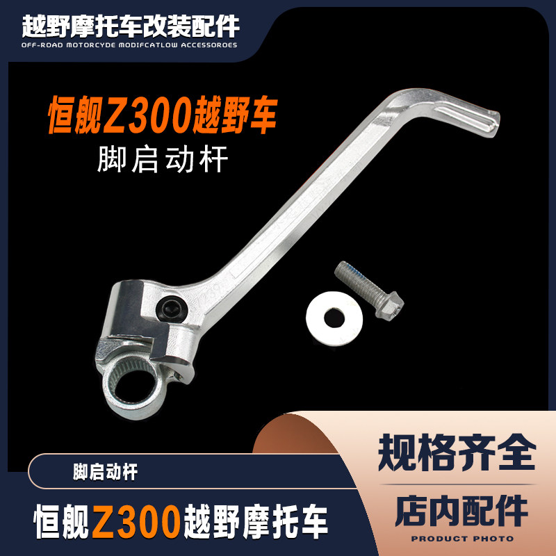 恒舰Z300越野车原装铝合金脚启动 启动杆 打火棍脚踹启动杆点火棍