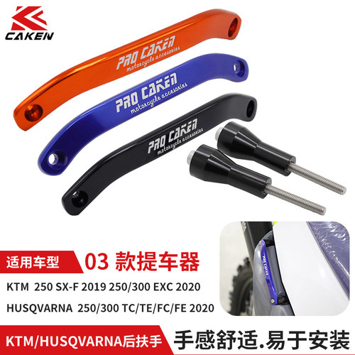 CAKEN改装KTM/SXF/EXC后扶手