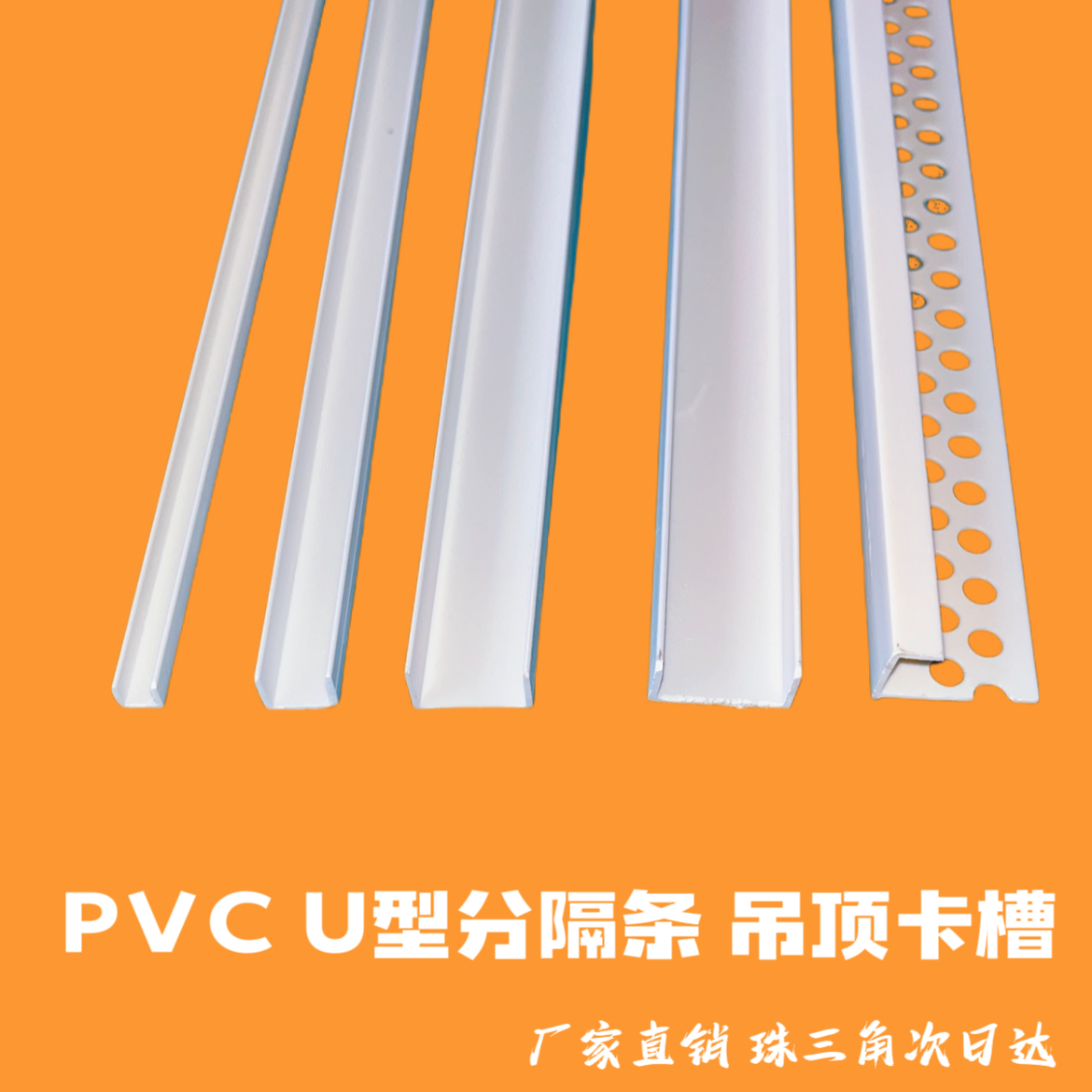 U型条PVC卡槽滴水条厂家直销