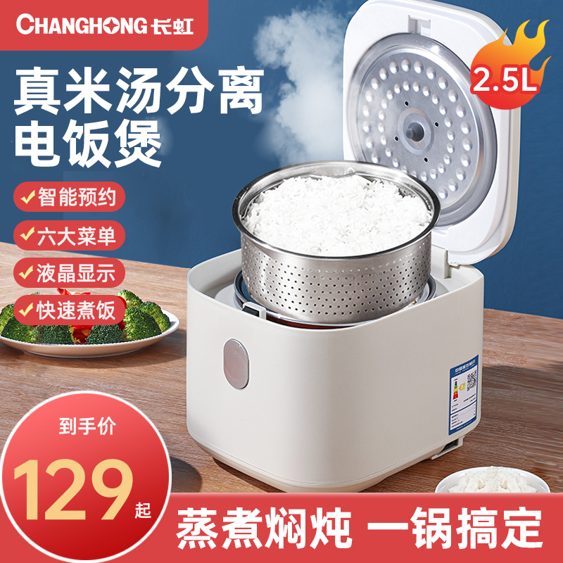 长虹电饭煲家用小型米汤分离饭煲智能家用多功能迷你电饭锅1一2人