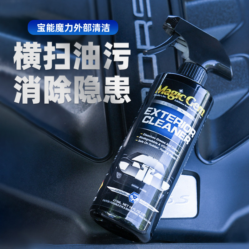 宝能魔力外部清洁剂专用汽车发动机舱内部机油污清洗强力去除