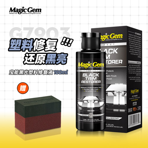 宝能汽车塑料件翻新剂车用品