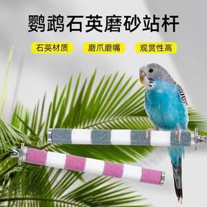 天然砂石鹦鹉磨爪棒虎皮牡丹玄凤鸟笼磨嘴站杆 磨牙棒磨砂站棍