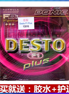 DONIC多尼克 F1加强升级PLUS乒乓球胶皮套胶13016徳士途DESTO