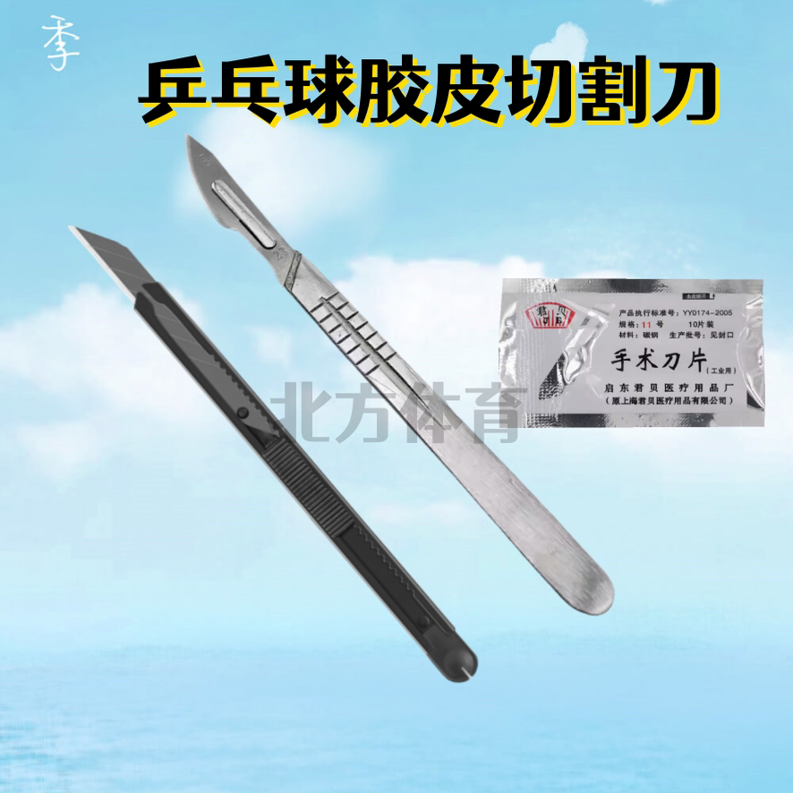 乒乓球胶皮手工切割刀 乒乓球拍底板套胶专用裁剪刀图片
