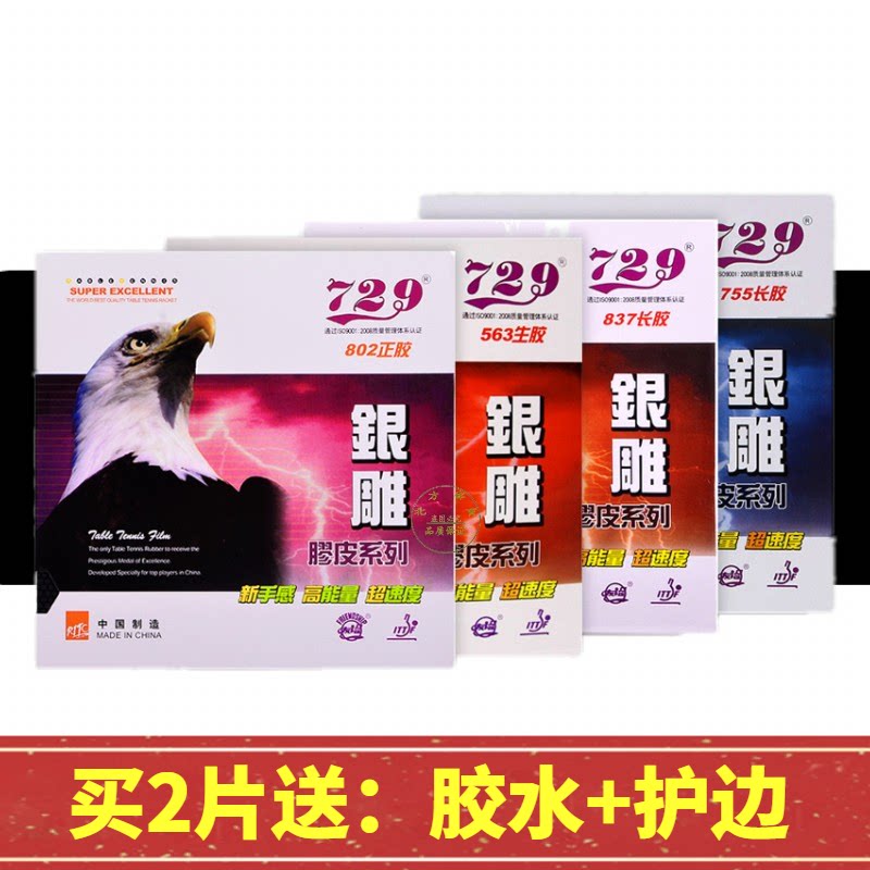 天津友谊729银雕系列755/837/563/802 长胶生胶正胶单胶皮