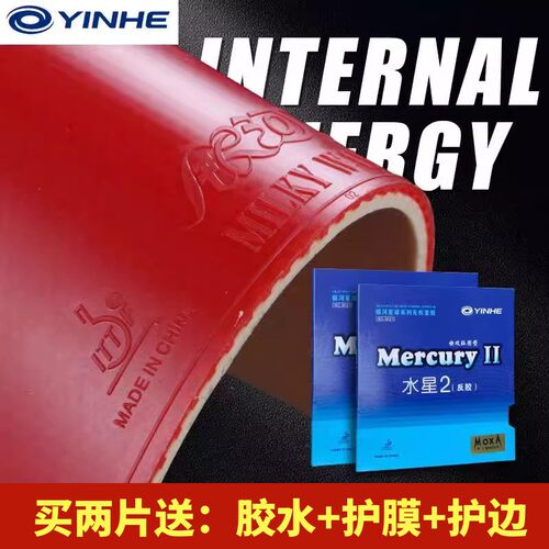 正品银河yinhe水星2代初学胶皮