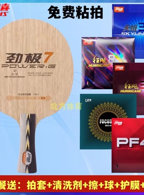 红双喜劲极7七层纯木乒乓球底板劲极七横板专业级DIY定制球拍套餐