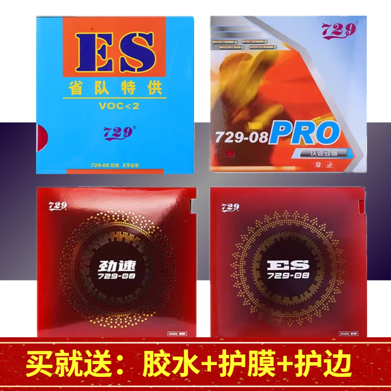 正品友谊729-08es乒乓球套胶