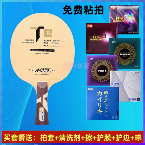YINHE银河T-8S乒乓球底板