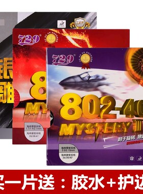 729友谊802乒乓球单胶皮颗粒正胶套胶802-40套胶鬼斧正品