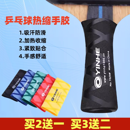 银河 乒乓球拍手胶吸汗带乒乓球底板手柄套缠绕带热缩手柄皮