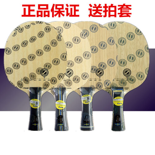 斯蒂卡Stiga斯帝卡S2000 S3000 S4000 S5000乒乓球底板球拍 正品 - 封面