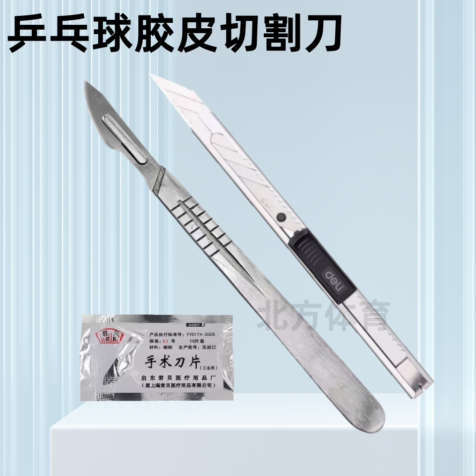 切割刀乒乓胶皮切割刀锋利耐用图片