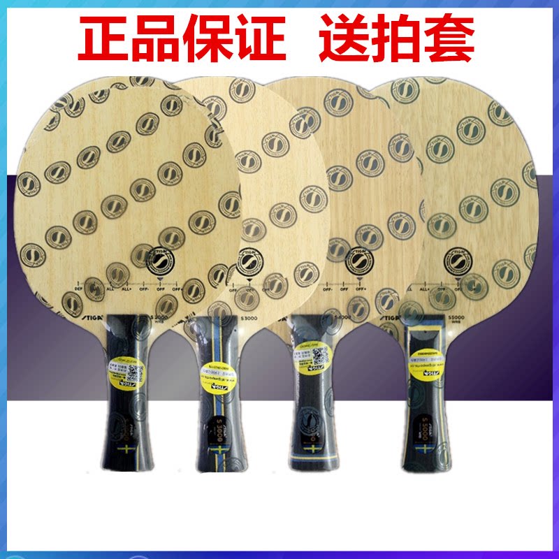 斯蒂卡stiga斯帝卡s2000 s3000 s4000 s5000乒乓球底板球拍 正品
