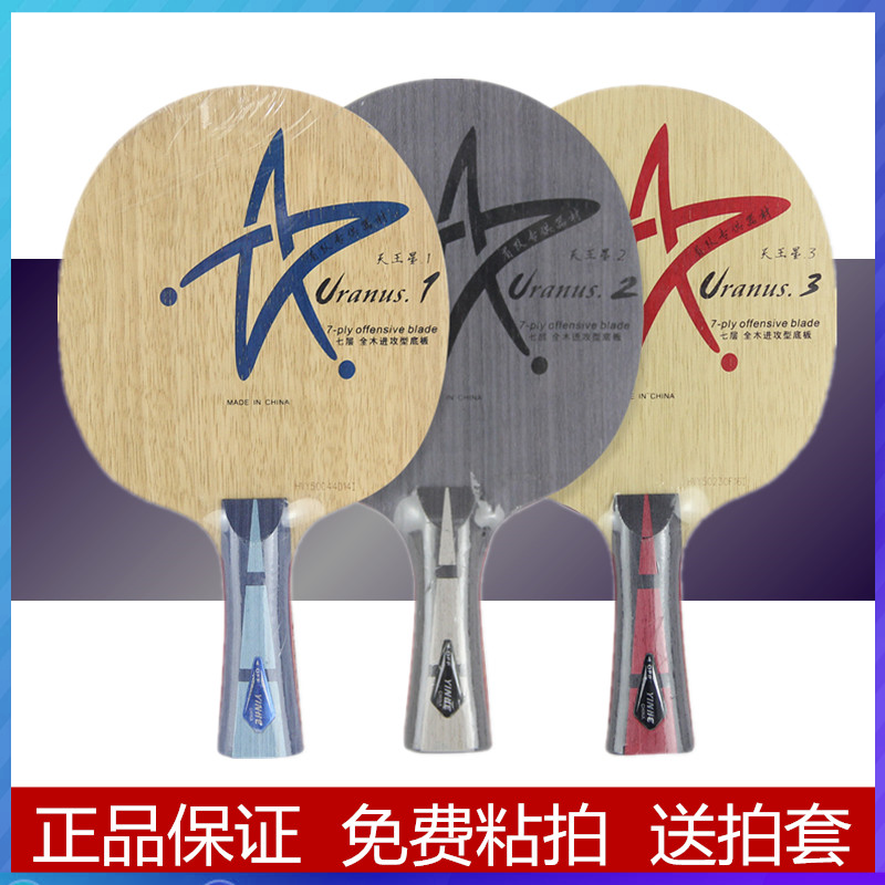 正品银河乒乓球拍底板乒乓球底板天王星u1银河u2s u3 u1真空烧