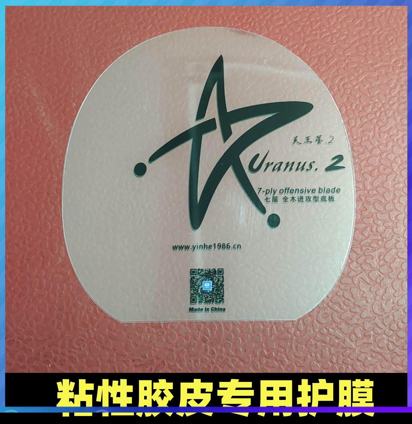 u2 n10s乒乓球拍粘性胶皮保护膜护胶膜胶皮套胶护膜贴膜硬质护膜