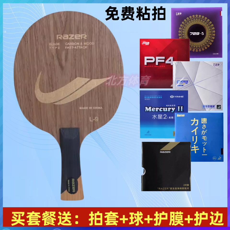 正品Razer乒乓球底板快攻