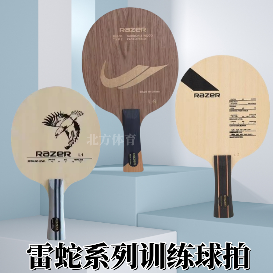 RAZER雷蛇L9碳素乒乓球底板L2乒乓球球拍L1初学者训练快攻弧圈