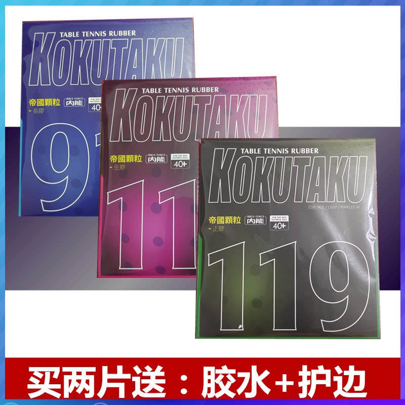 正品 kokutaku 郁金香911长胶 119正胶 110生胶套胶包邮